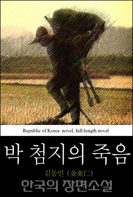 박 첨지의 죽음 - 한국의 장편소설 46