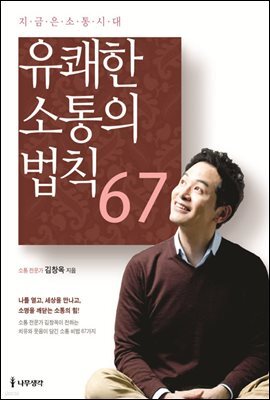 유쾌한 소통의 법칙 67