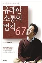 유쾌한 소통의 법칙 67