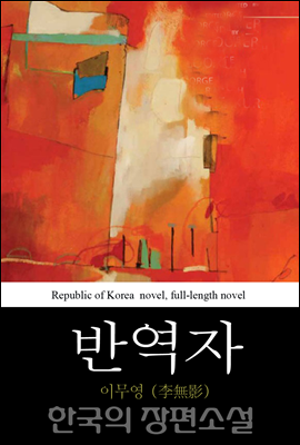 반역자 (叛逆者) 한국의 장편소설 47