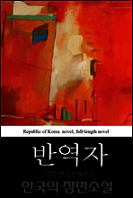 반역자 (叛逆者) 한국의 장편소설 47
