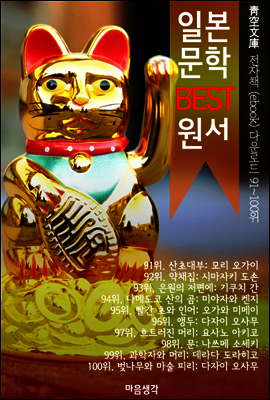 일본 문학 BEST 원서 91~100위 작품 읽기! (靑空文庫