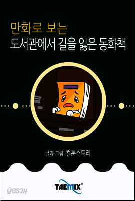 만화로 보는 도서관에서 길을 잃은 동화책