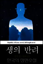 생의 반려 (生-伴侶) 한국의 장편소설 49