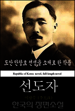 선도자 (先導者) 한국의 장편소설 50
