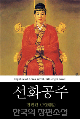 선화공주 (善花公主) 한국의 장편소설 51