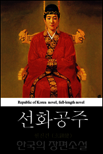 선화공주 (善花公主) 한국의 장편소설 51