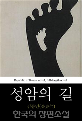 성암의 길 - 한국의 장편소설 52