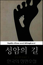 성암의 길 - 한국의 장편소설 52