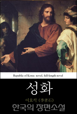성화 (聖畵) 한국의 장편소설 53