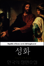 성화 (聖畵) 한국의 장편소설 53