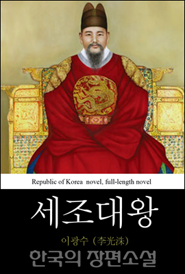 세조대왕 (世祖大王) 한국의 장편소설 54