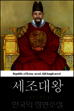 세조대왕 (世祖大王) 한국의 장편소설 54