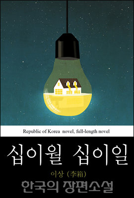 십이월 십이일 (十二月十二日) 한국의 장편소설 56