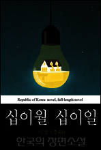 십이월 십이일 (十二月十二日) 한국의 장편소설 56