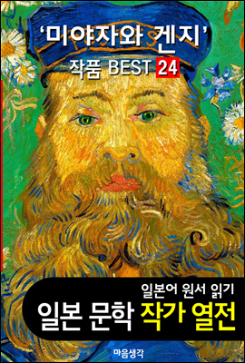 미야자와 겐지 ; 작품 BEST 24편 <은하철도의 밤, 비에도 지지 않고 24편 - 일본어 문학 원서 읽기>