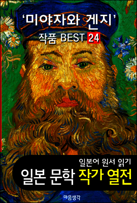 미야자와 겐지 ; 작품 BEST 24편 <은하철도의 밤, 비에도 지지 않고 24편 - 일본어 문학 원서 읽기>