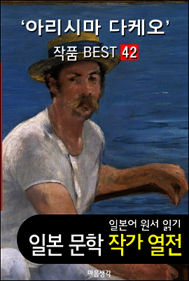 아리시마 다케오 ; 작품 BEST 42편 <어떤 여자, 카인의 후예 42편 - 일본어 문학 원서 읽기>