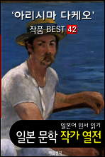 아리시마 다케오 ; 작품 BEST 42편 <어떤 여자, 카인의 후예 42편 - 일본어 문학 원서 읽기>