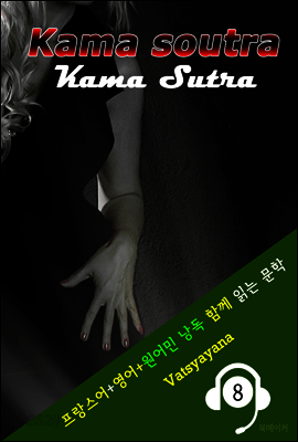 카마수트라 ; 인도 왕실 성교육 ('프랑스어+영어+원어민 낭독' 1석 3조 함께 원서 읽기!)