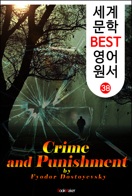 죄와 벌 (세계 문학 BEST 영어 원서 38)
