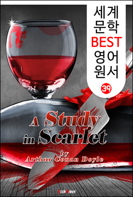 주홍색 연구 ; 셜록 홈즈 (세계 문학 BEST 영어 원서 39)