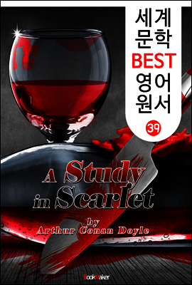 주홍색 연구 ; 셜록 홈즈 (세계 문학 BEST 영어 원서 39)