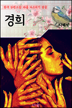 경희