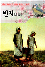 빈처 ; 현진건 (마음 다스리기 연습 - 한국 단편소설)
