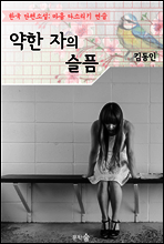 약한 자의 슬픔 ; 김동인 (마음 다스리기 연습 - 한국 단편소설)