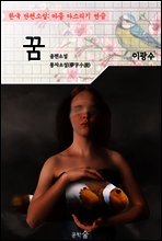꿈 ; 이광수 (마음 다스리기 연습 - 한국 단편소설)
