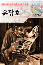 윤광호 ; 이광수 (마음 다스리기 연습 - 한국 단편소설)