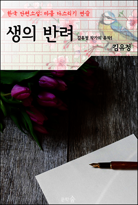 생의 반려 ; `김유정` 작가의 유작! (마음 다스리기 연습 - 한국 단편소설)