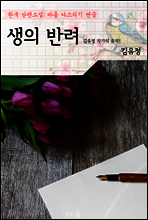생의 반려 ; `김유정` 작가의 유작! (마음 다스리기 연습 - 한국 단편소설)