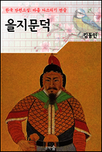 을지문덕 ; 김동인 (마음 다스리기 연습 - 한국 단편소설)