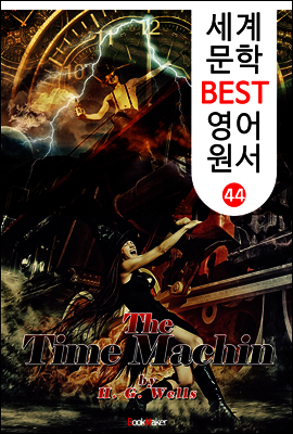 타임머신 (세계 문학 BEST 영어 원서 44)