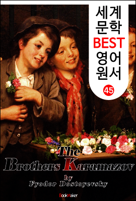 카라마조프의 형제들 (세계 문학 BEST 영어 원서 45)