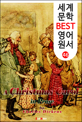 크리스마스 캐럴 (세계 문학 BEST 영어 원서 46)