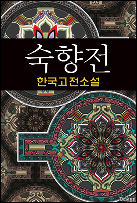 숙향전 (淑香傳) - 한국고전소설, 작자미상 19