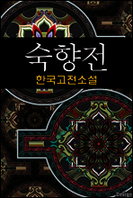 숙향전 (淑香傳) - 한국고전소설, 작자미상 19