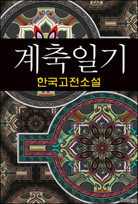 계축일기 (癸丑日記) - 한국고전소설, 작자미상 20