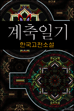 계축일기 (癸丑日記) - 한국고전소설, 작자미상 20