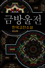 금방울전 (金鈴傳) - 한국고전소설, 작자미상 21