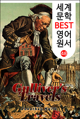 걸리버 여행기 (세계 문학 BEST 영어 원서 48)