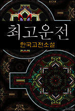최고운전 (崔孤雲傳) - 한국고전소설, 작자미상 23