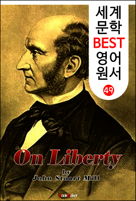 자유론 ; 존 스튜어트 밀 (세계 문학 BEST 영어 원서 49)