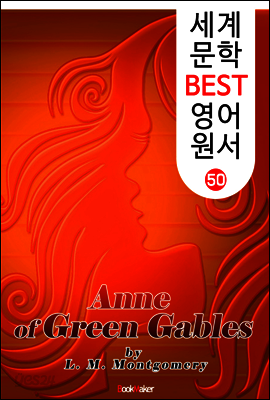 빨강 머리 앤 (세계 문학 BEST 영어 원서 50)