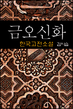 금오신화 (金鰲新話) - 김시습 (한국고전소설 17)