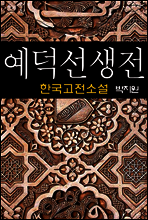 예덕선생전 (穢德先生傳) - 박지원 (한국고전소설 18)