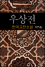 우상전 (虞裳傳) - 박지원 (한국고전소설 19)